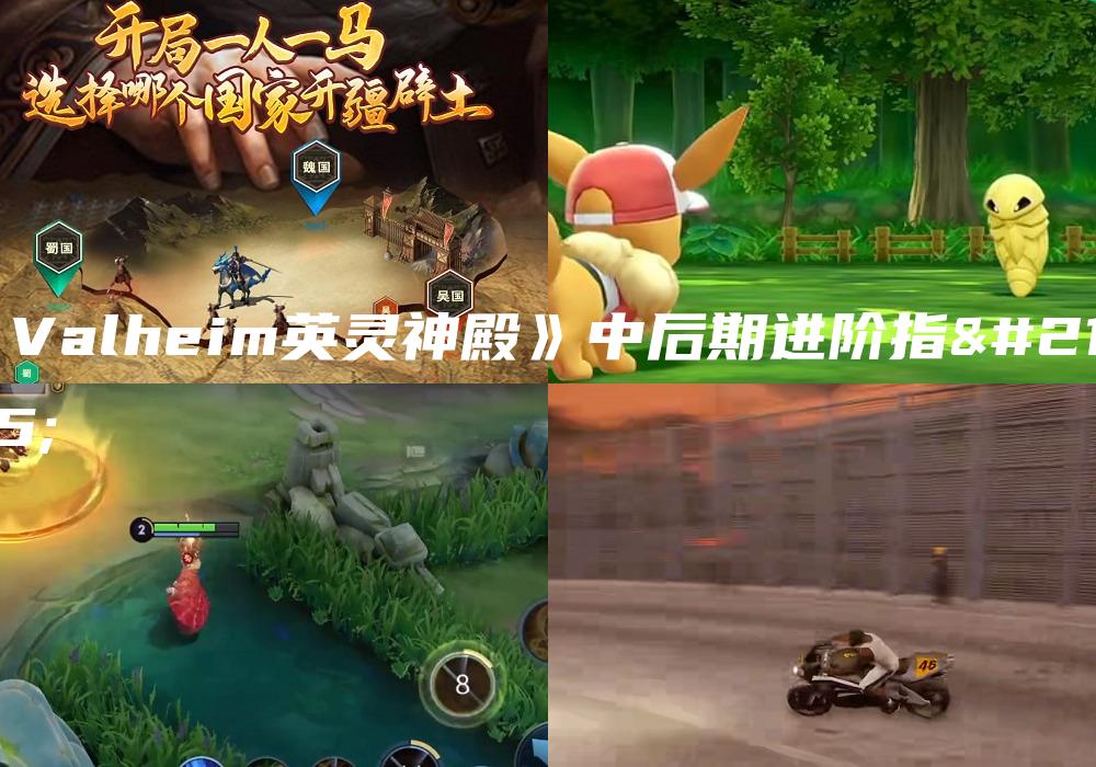 《Valheim英灵神殿》中后期进阶指南