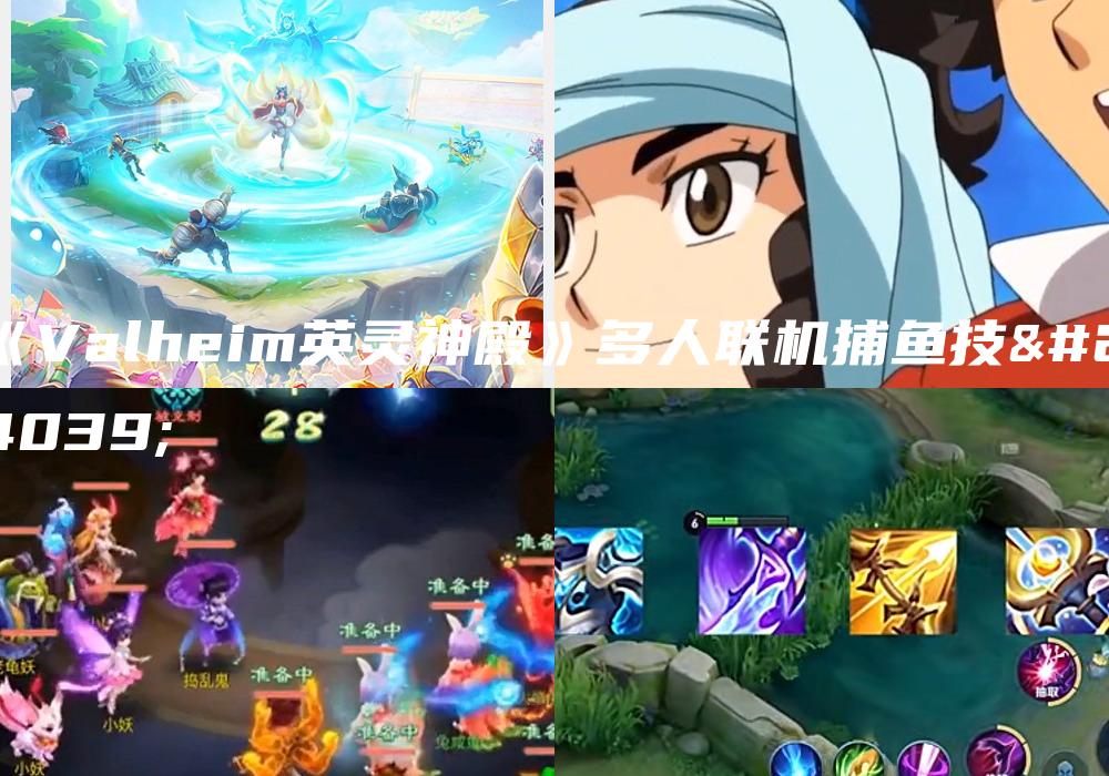 《Valheim英灵神殿》多人联机捕鱼技巧