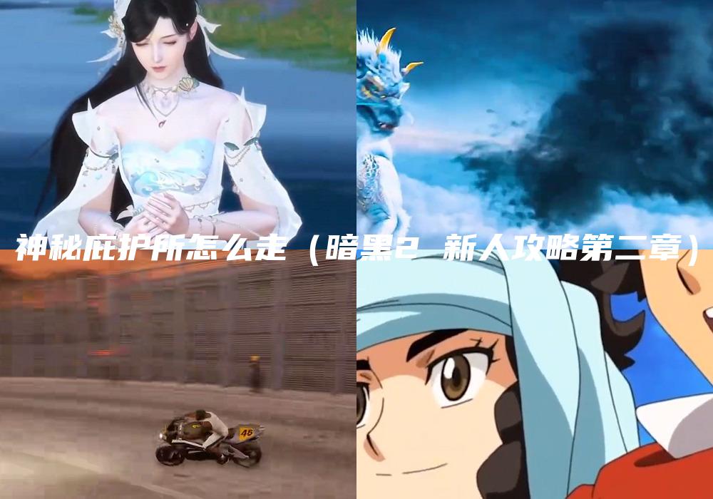 神秘庇护所怎么走（暗黑2 新人攻略第二章）