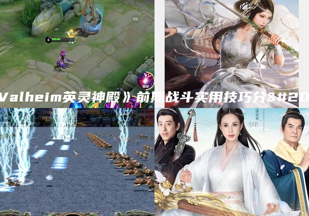 《Valheim英灵神殿》前期战斗实用技巧分享
