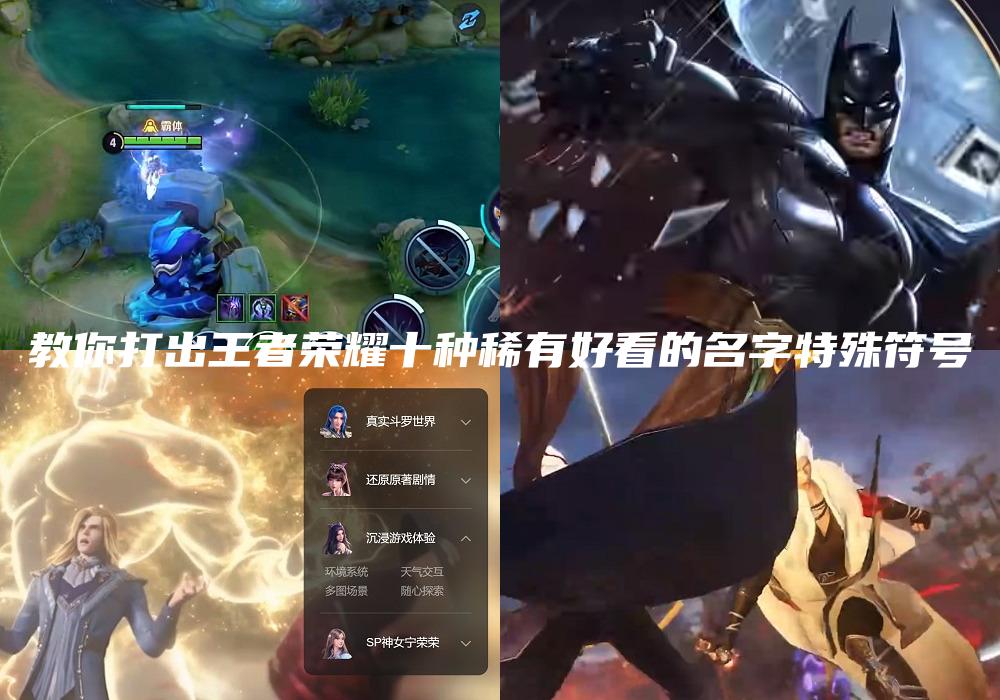 教你打出王者荣耀十种稀有好看的名字特殊符号