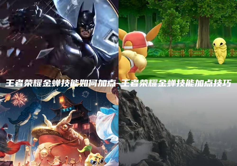 王者荣耀金蝉技能如何加点-王者荣耀金蝉技能加点技巧
