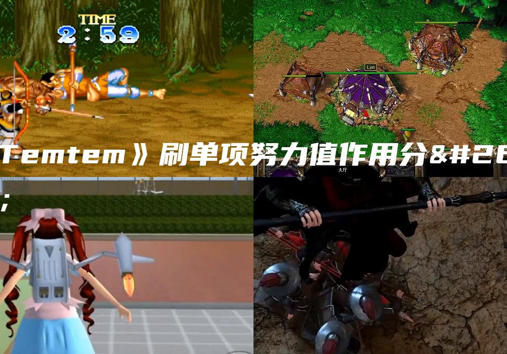 《Temtem》刷单项努力值作用分析