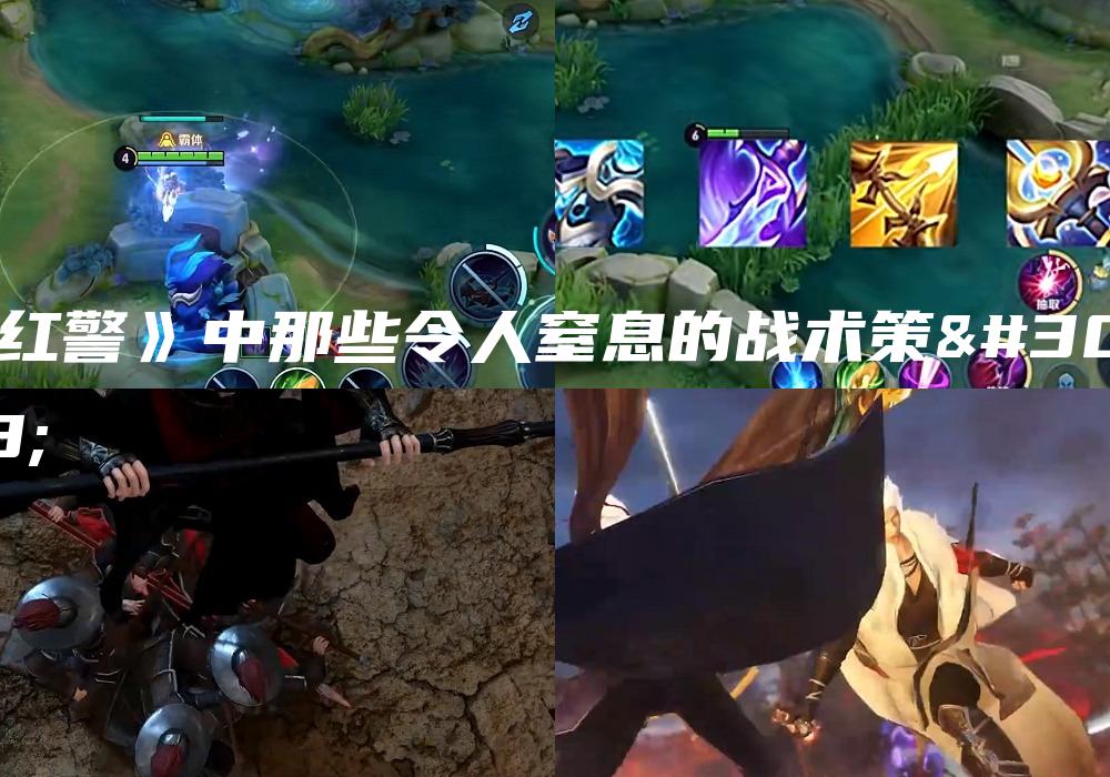 《红警》中那些令人窒息的战术策略