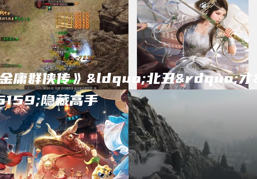 《金庸群侠传》“北丑”才是隐藏高手