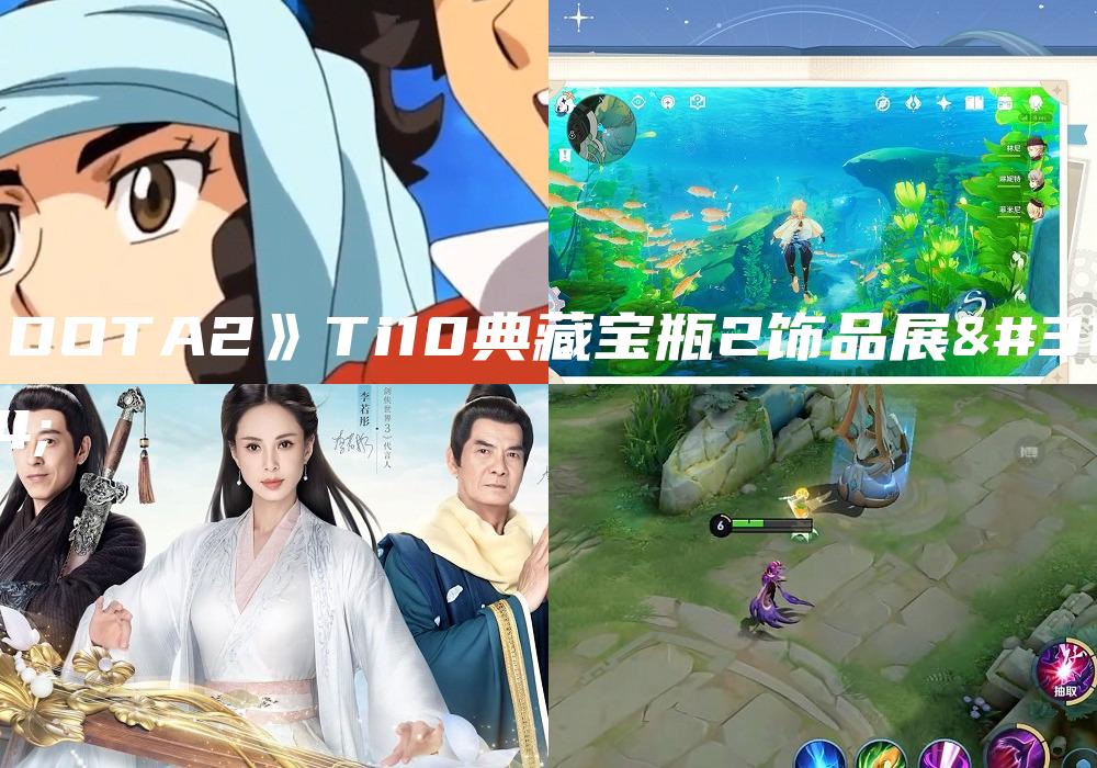《DOTA2》Ti10典藏宝瓶2饰品展示