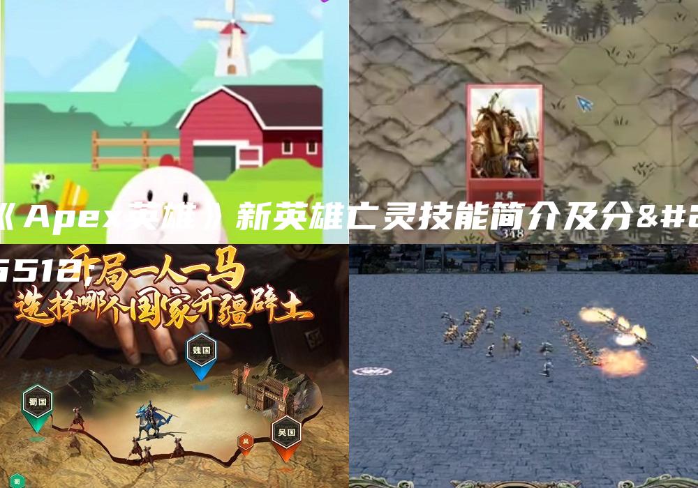 《Apex英雄》新英雄亡灵技能简介及分析