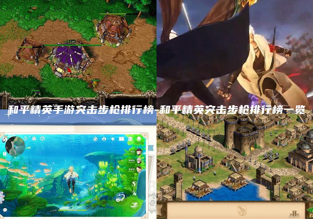 和平精英手游突击步枪排行榜-和平精英突击步枪排行榜一览