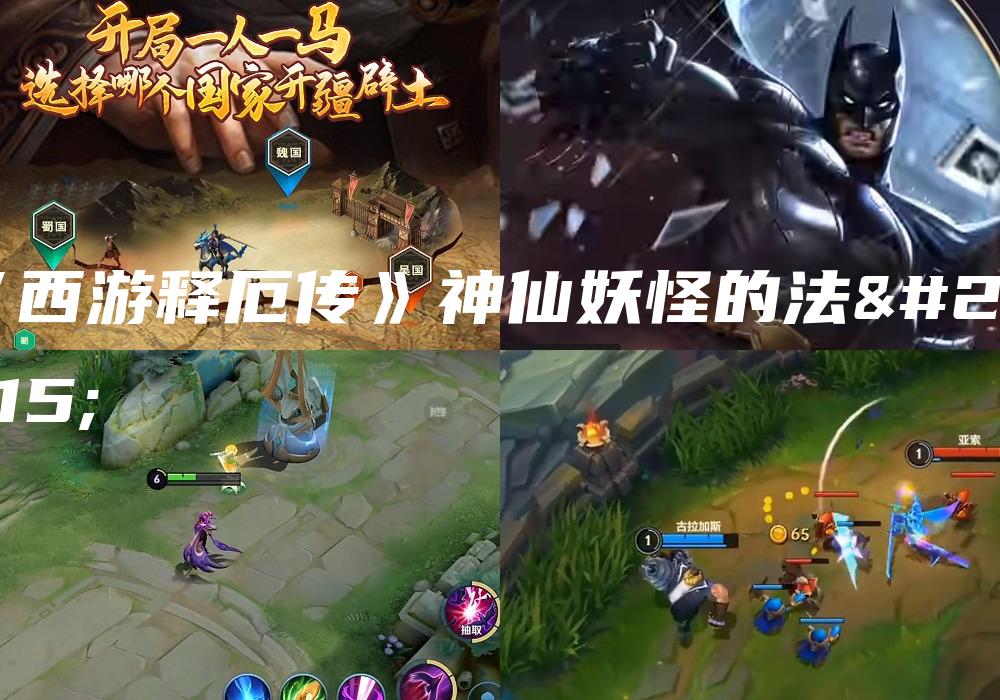 《西游释厄传》神仙妖怪的法术