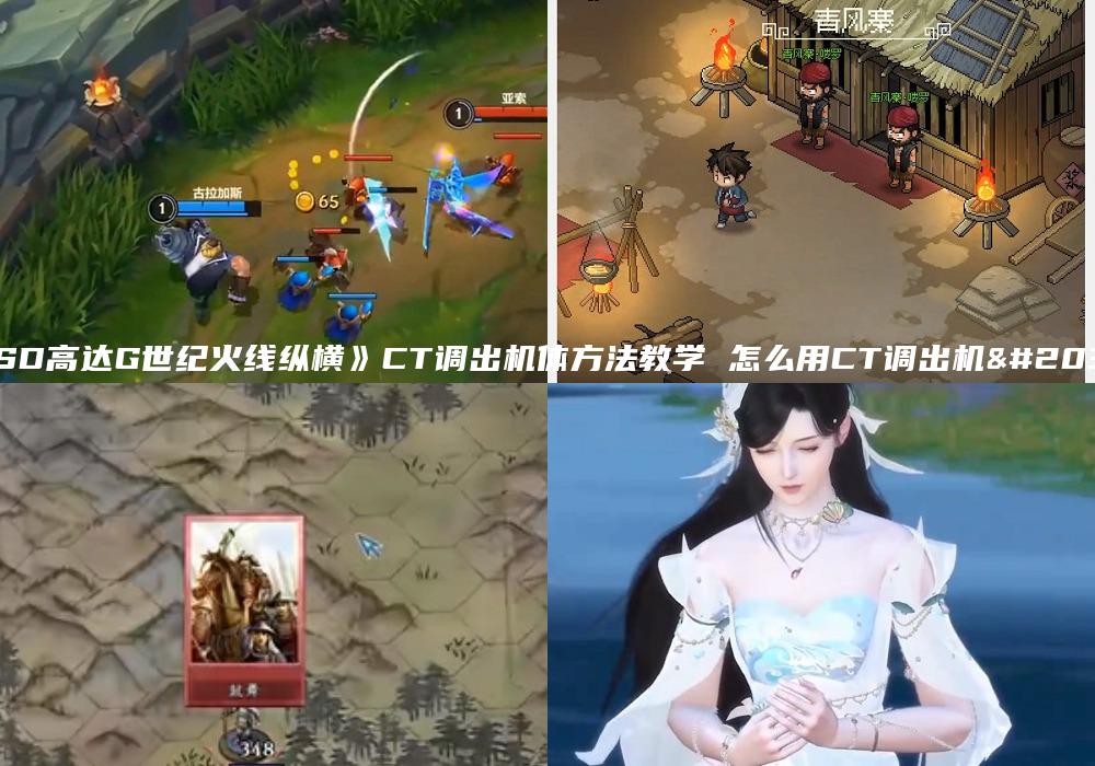 《SD高达G世纪火线纵横》CT调出机体方法教学 怎么用CT调出机体