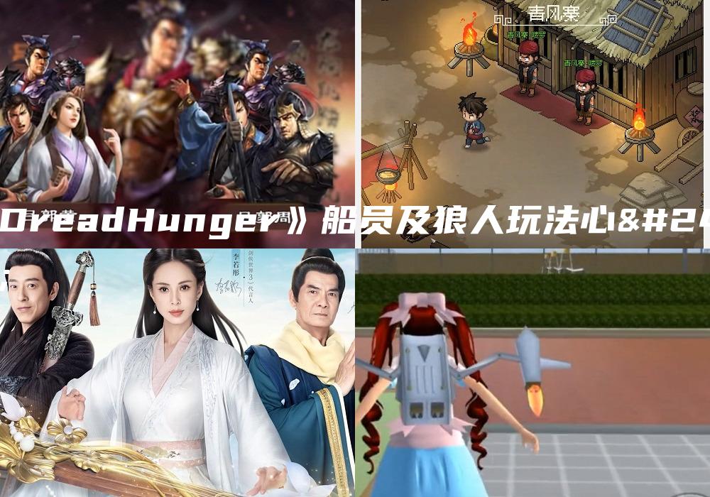 《DreadHunger》船员及狼人玩法心得
