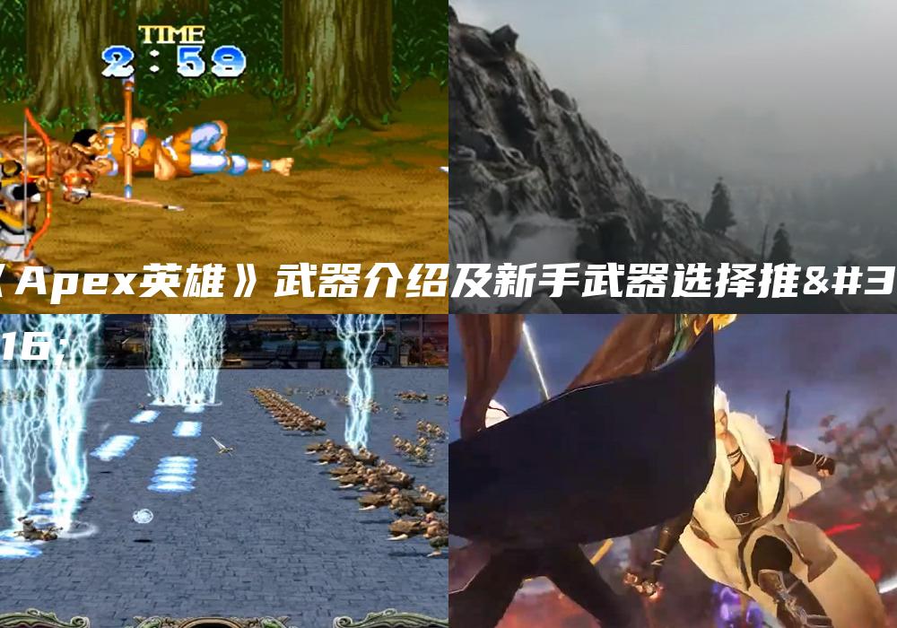 《Apex英雄》武器介绍及新手武器选择推荐