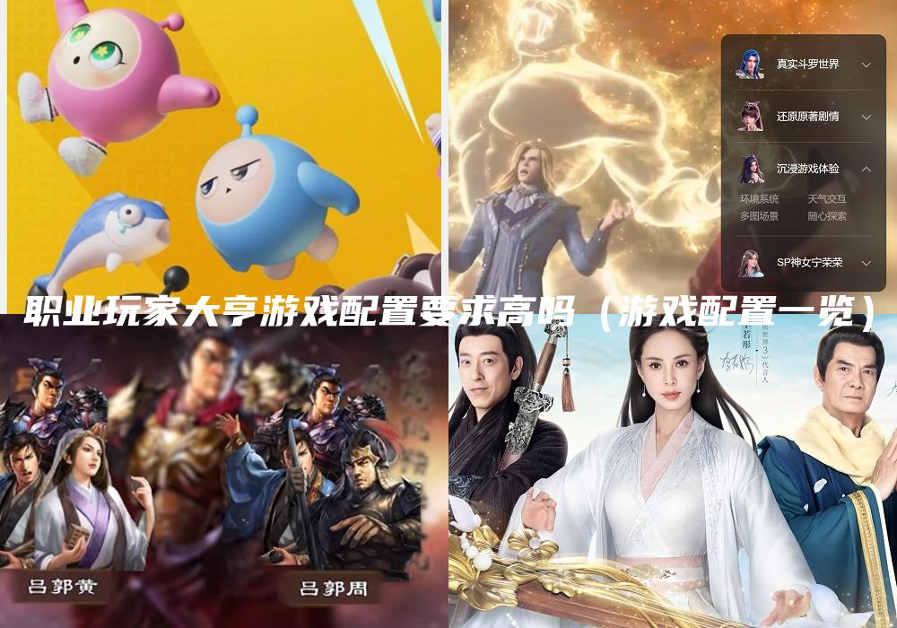职业玩家大亨游戏配置要求高吗（游戏配置一览）