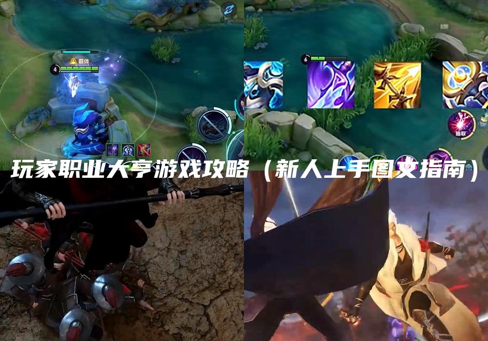 玩家职业大亨游戏攻略（新人上手图文指南）