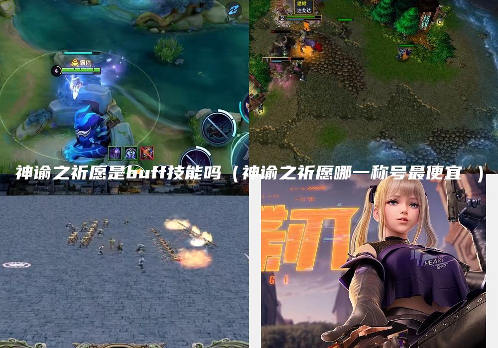 神谕之祈愿是buff技能吗（神谕之祈愿哪一称号最便宜 ）