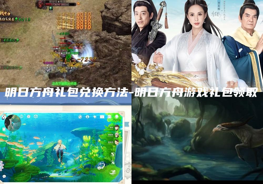 明日方舟礼包兑换方法-明日方舟游戏礼包领取