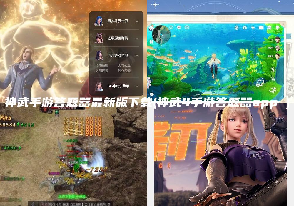 神武手游答题器最新版下载(神武4手游答题器app )
