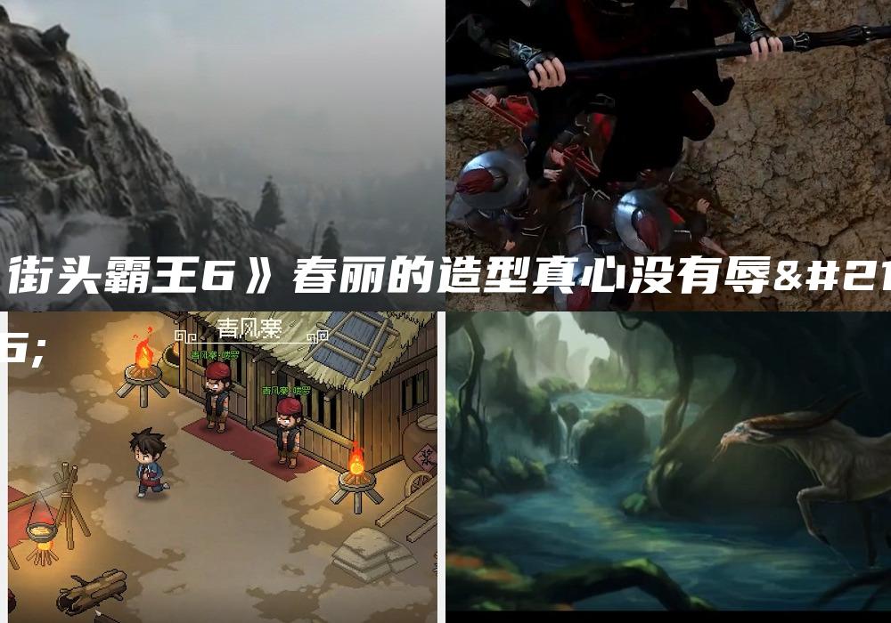 《街头霸王6》春丽的造型真心没有辱华