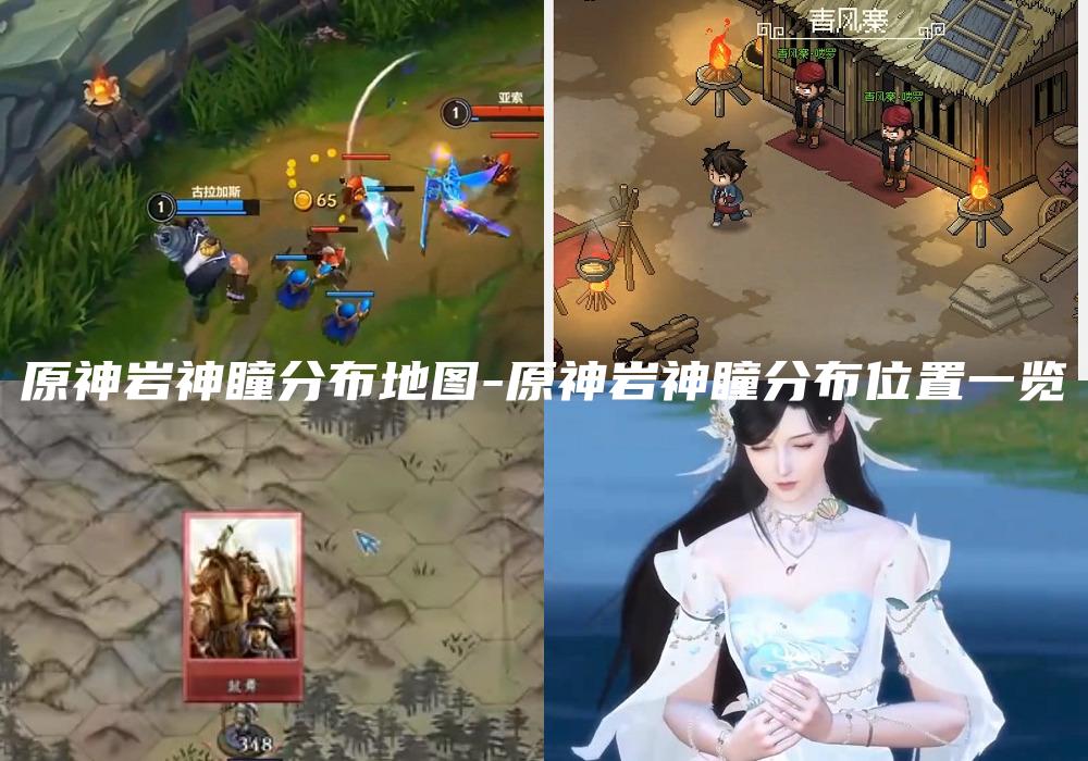 原神岩神瞳分布地图-原神岩神瞳分布位置一览