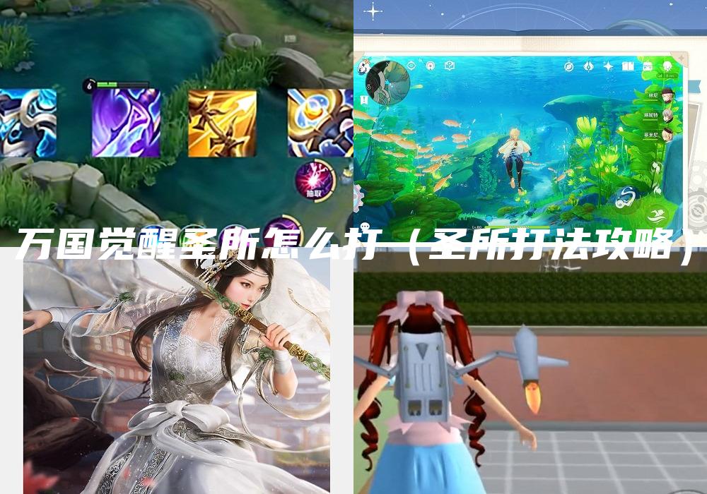 万国觉醒圣所怎么打（圣所打法攻略）
