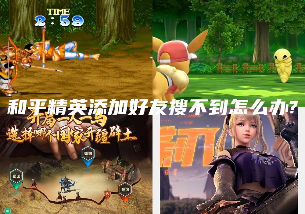和平精英添加好友搜不到怎么办?