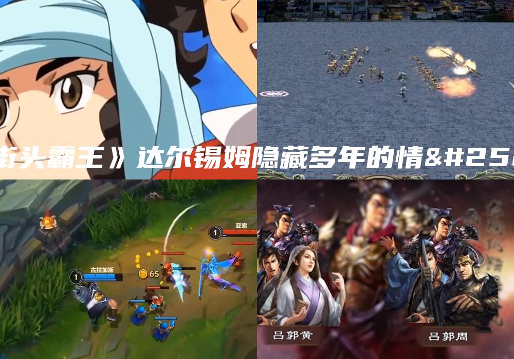 《街头霸王》达尔锡姆隐藏多年的情报