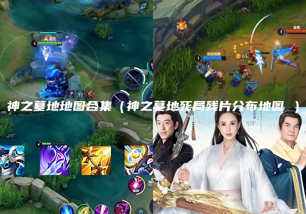 神之墓地地图合集（神之墓地死局残片分布地图 ）