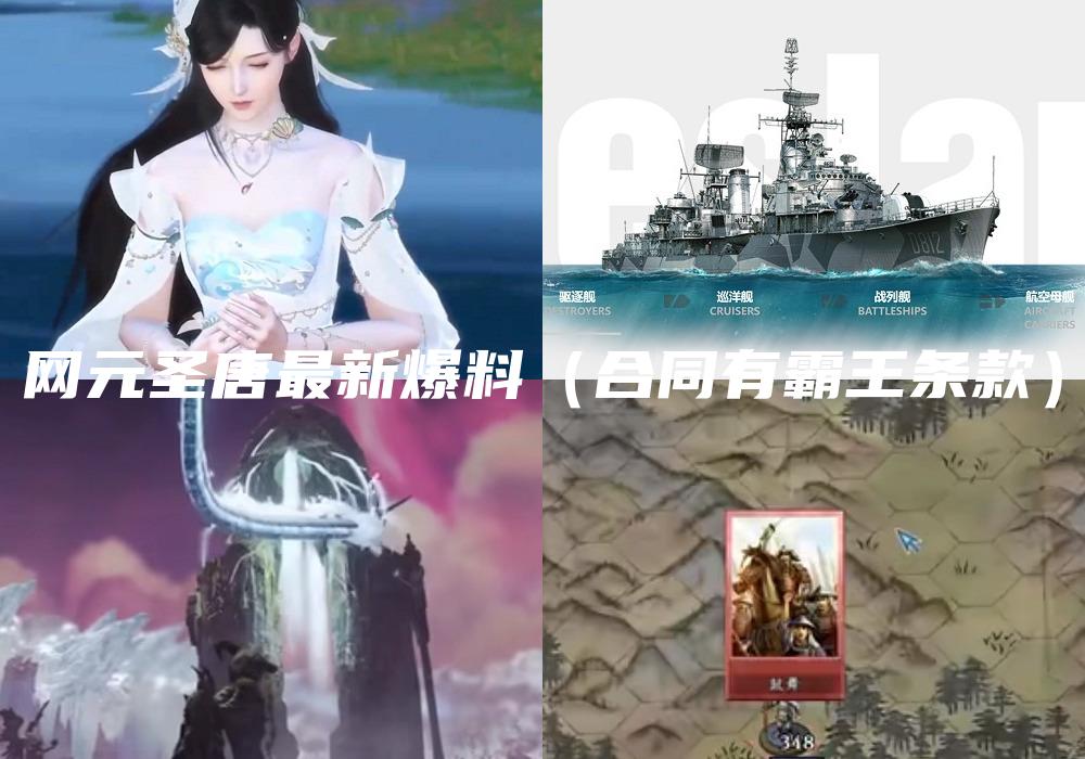 网元圣唐最新爆料（合同有霸王条款）