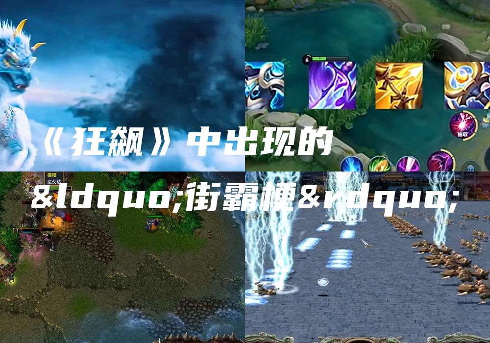 《狂飙》中出现的“街霸梗”