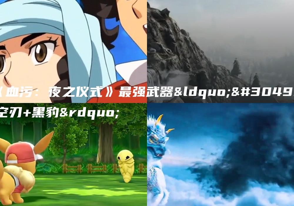 《血污：夜之仪式》最强武器“真空刃+黑豹”