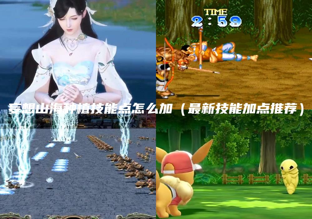 妄想山海种植技能点怎么加（最新技能加点推荐）