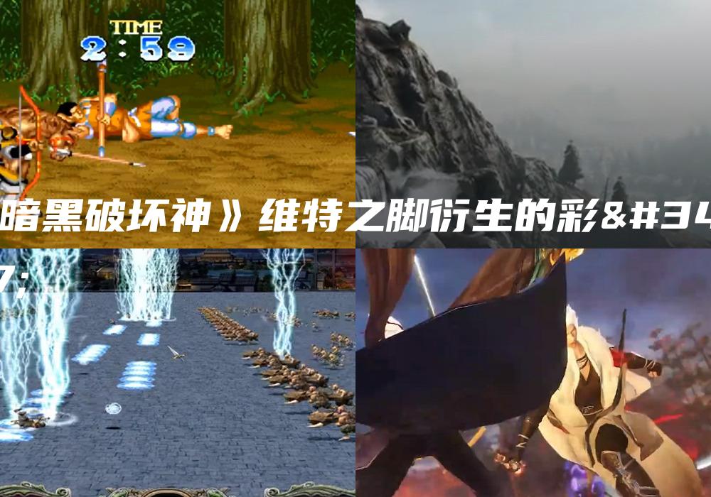 《暗黑破坏神》维特之脚衍生的彩蛋