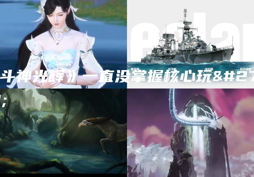 《斗神光辉》一直没掌握核心玩法
