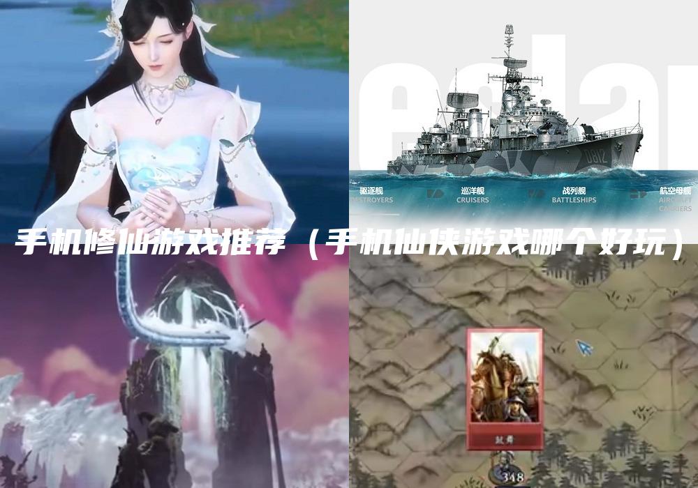 手机修仙游戏推荐（手机仙侠游戏哪个好玩）