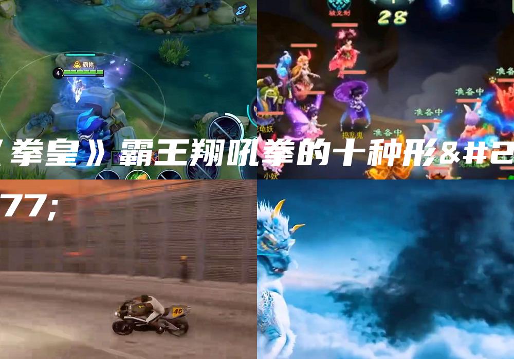 《拳皇》霸王翔吼拳的十种形态