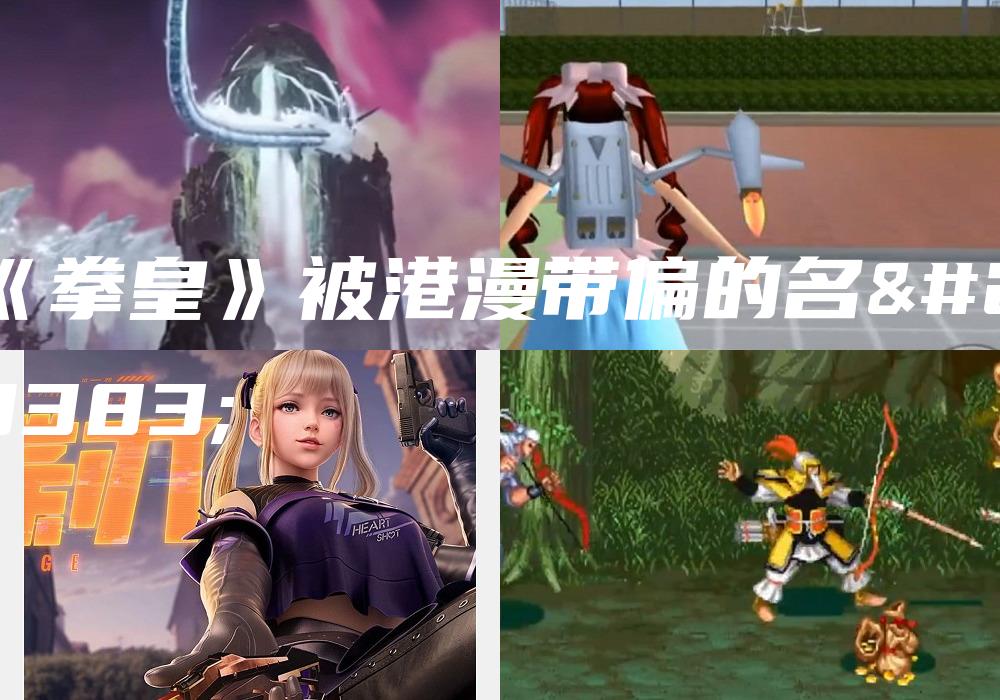 《拳皇》被港漫带偏的名字