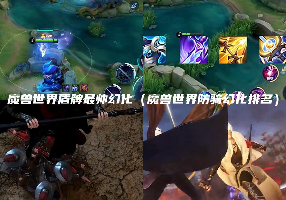 魔兽世界盾牌最帅幻化（魔兽世界防骑幻化排名）