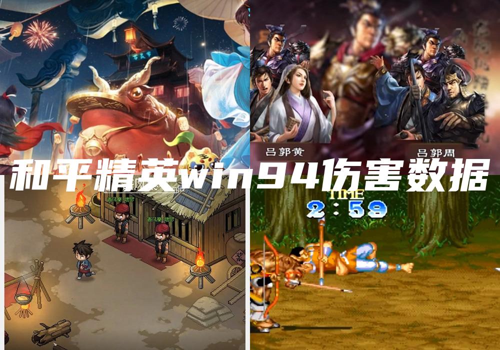 和平精英win94伤害数据