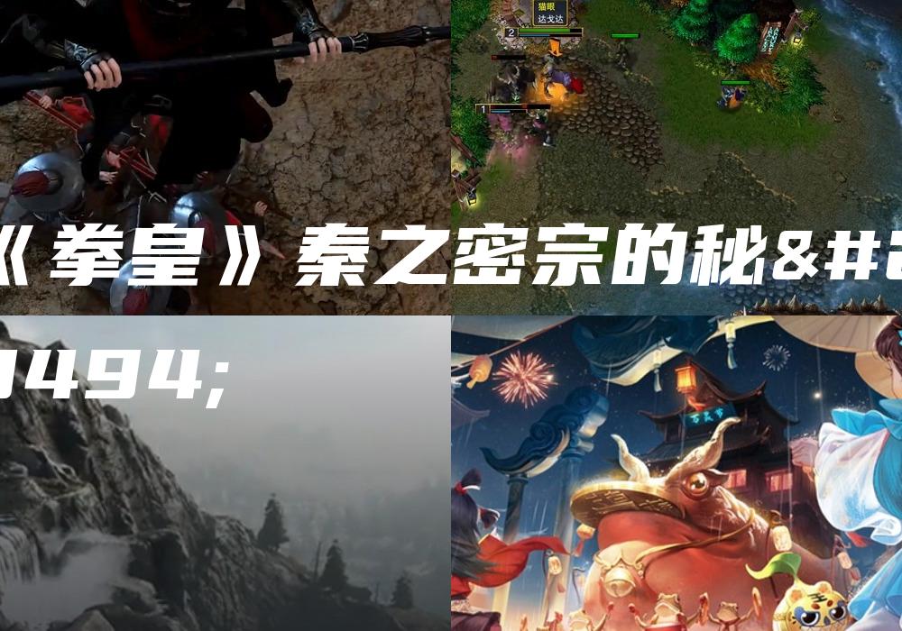 《拳皇》秦之密宗的秘密