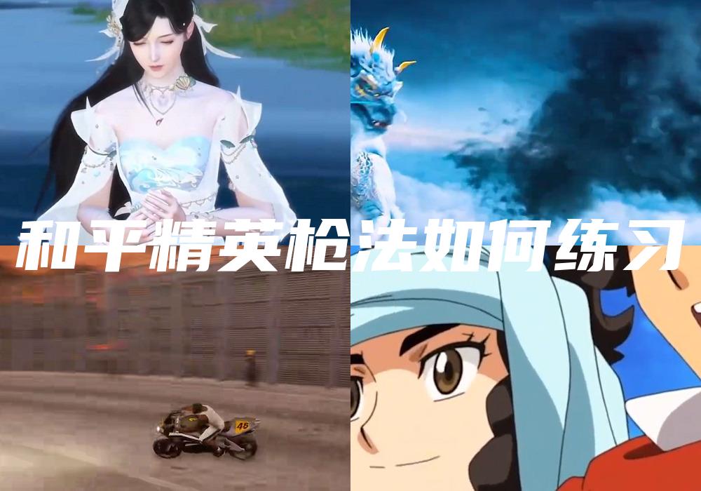 和平精英枪法如何练习