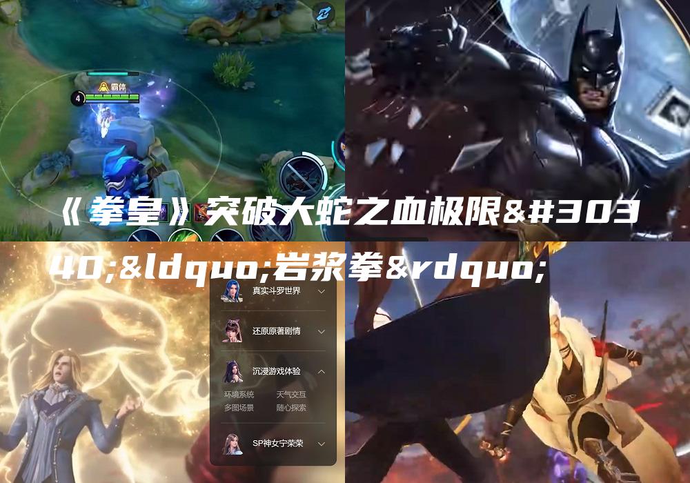 《拳皇》突破大蛇之血极限的“岩浆拳”