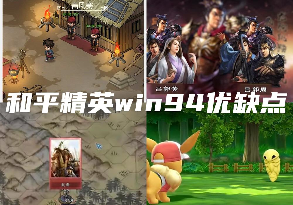 和平精英win94优缺点