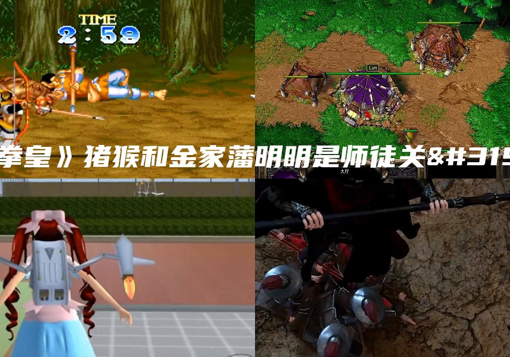 《拳皇》猪猴和金家藩明明是师徒关系