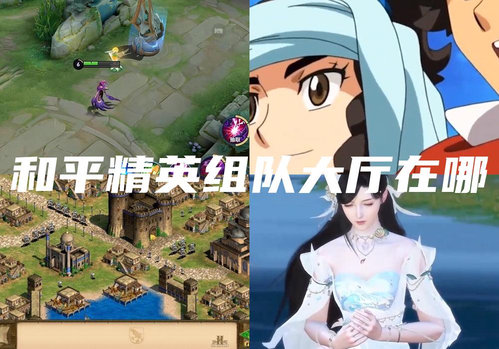 和平精英组队大厅在哪