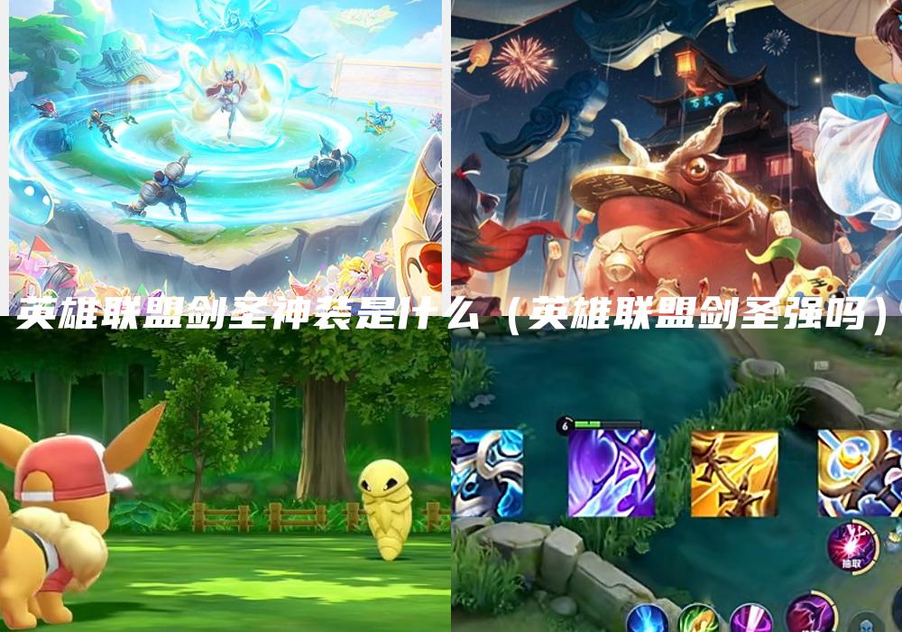 英雄联盟剑圣神装是什么（英雄联盟剑圣强吗）