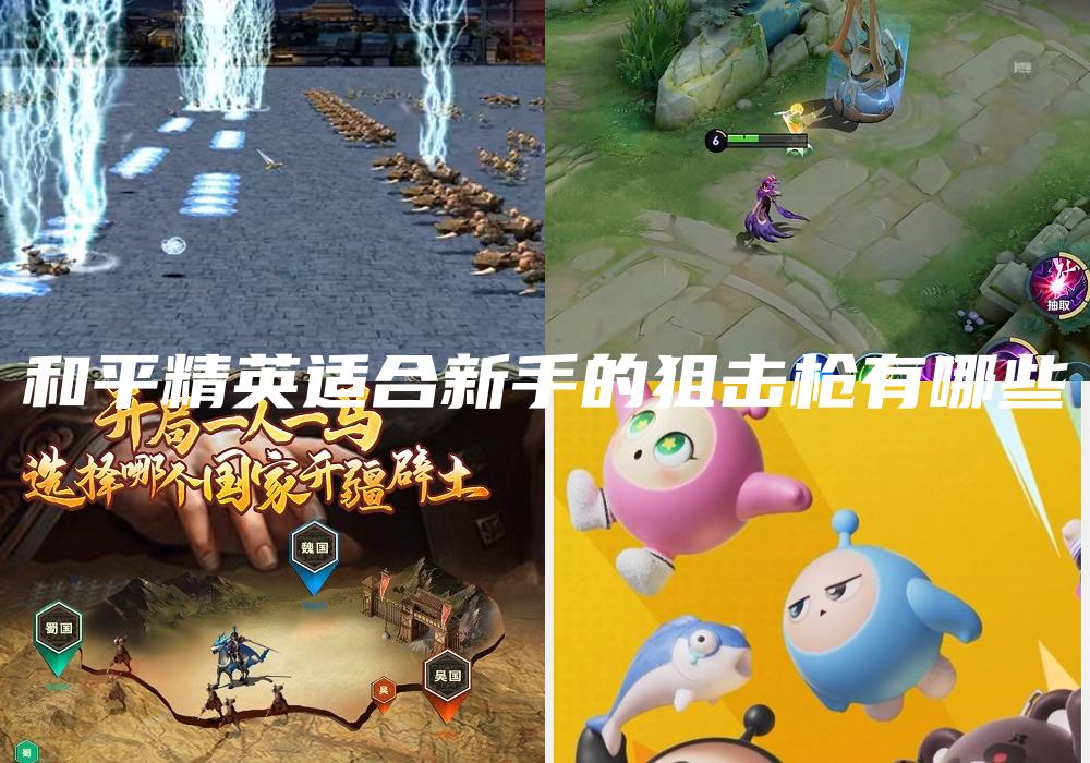 和平精英适合新手的狙击枪有哪些