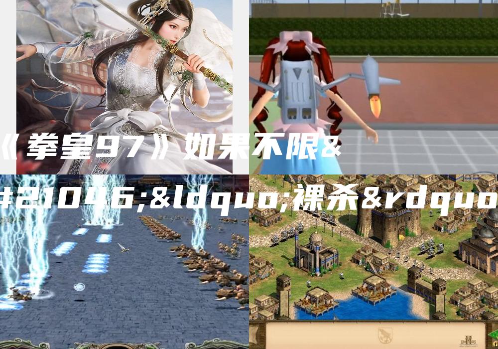 《拳皇97》如果不限制“裸杀”