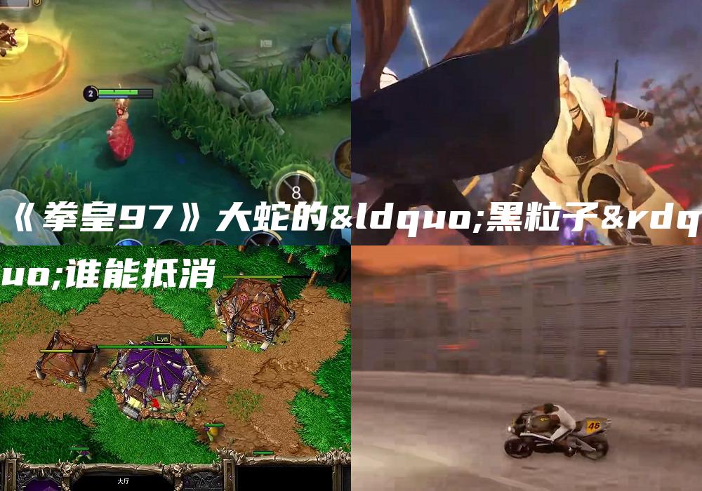 《拳皇97》大蛇的“黑粒子”谁能抵消