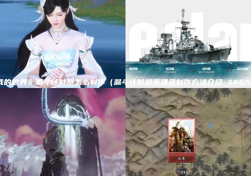 《我的世界》漏斗计时器怎么制作（漏斗计时器原理及制作方法介绍 ）