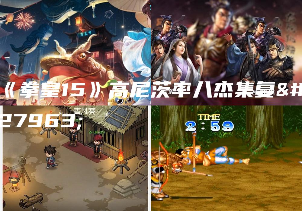 《拳皇15》高尼茨率八杰集复活